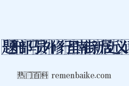 题刑部马员外修行里南街新居近义词是什么意思的图片